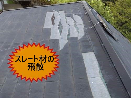 スレート屋根　屋根材飛散　強風被害